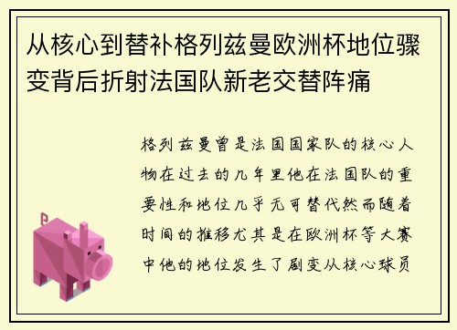 从核心到替补格列兹曼欧洲杯地位骤变背后折射法国队新老交替阵痛