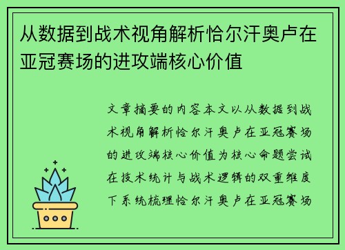 从数据到战术视角解析恰尔汗奥卢在亚冠赛场的进攻端核心价值