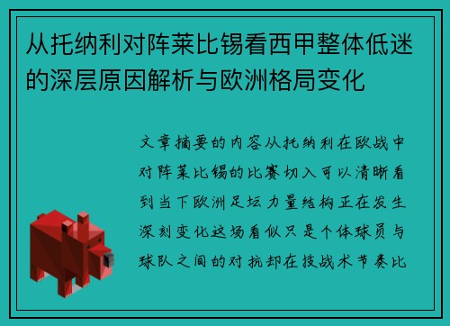 从托纳利对阵莱比锡看西甲整体低迷的深层原因解析与欧洲格局变化