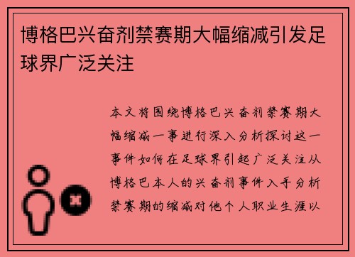博格巴兴奋剂禁赛期大幅缩减引发足球界广泛关注