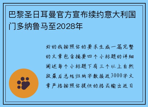 巴黎圣日耳曼官方宣布续约意大利国门多纳鲁马至2028年
