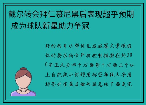 戴尔转会拜仁慕尼黑后表现超乎预期 成为球队新星助力争冠