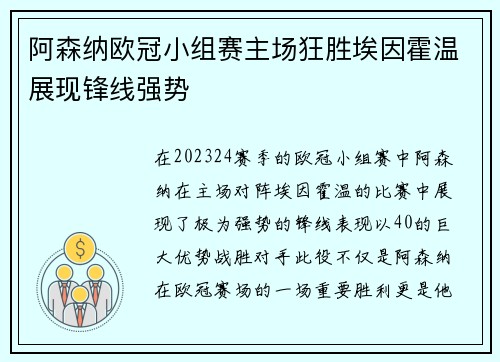 阿森纳欧冠小组赛主场狂胜埃因霍温展现锋线强势