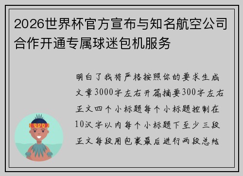 2026世界杯官方宣布与知名航空公司合作开通专属球迷包机服务