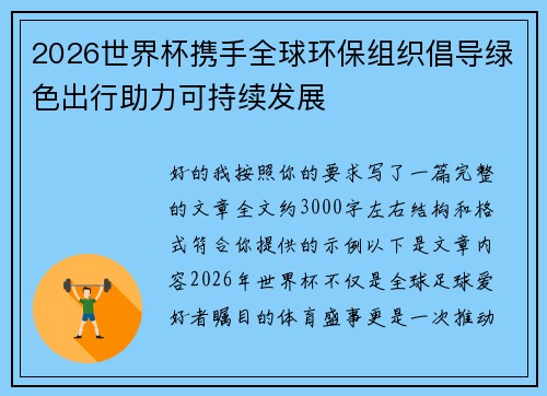 2026世界杯携手全球环保组织倡导绿色出行助力可持续发展
