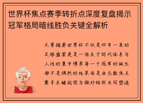 世界杯焦点赛季转折点深度复盘揭示冠军格局暗线胜负关键全解析
