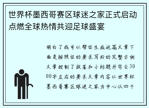 世界杯墨西哥赛区球迷之家正式启动点燃全球热情共迎足球盛宴