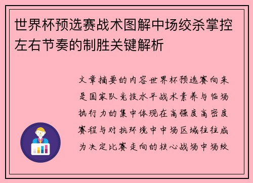 世界杯预选赛战术图解中场绞杀掌控左右节奏的制胜关键解析