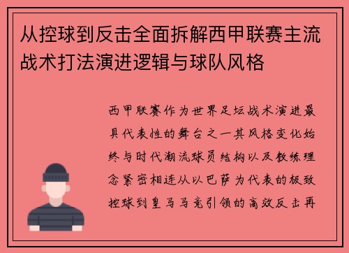 从控球到反击全面拆解西甲联赛主流战术打法演进逻辑与球队风格 从控球到反击全面拆解西甲联赛主流战术打法演进逻辑与球队风格
