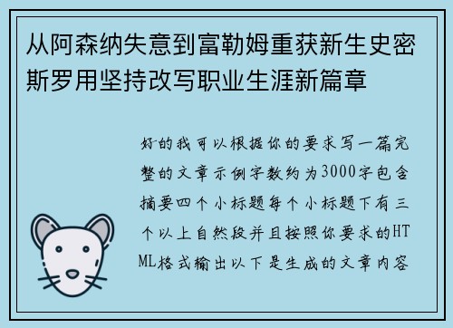 从阿森纳失意到富勒姆重获新生史密斯罗用坚持改写职业生涯新篇章