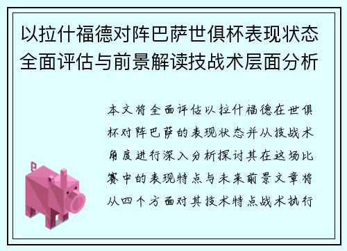 以拉什福德对阵巴萨世俱杯表现状态全面评估与前景解读技战术层面分析