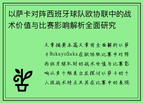 以萨卡对阵西班牙球队欧协联中的战术价值与比赛影响解析全面研究