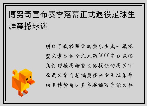 博努奇宣布赛季落幕正式退役足球生涯震撼球迷