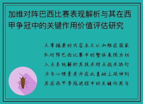 加维对阵巴西比赛表现解析与其在西甲争冠中的关键作用价值评估研究