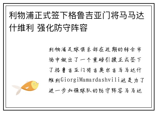 利物浦正式签下格鲁吉亚门将马马达什维利 强化防守阵容