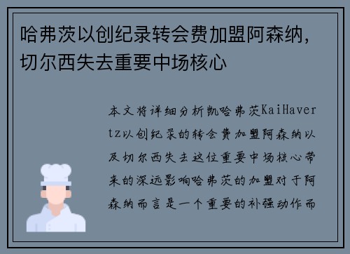 哈弗茨以创纪录转会费加盟阿森纳，切尔西失去重要中场核心