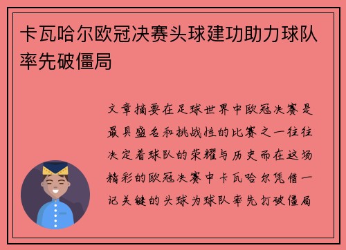 卡瓦哈尔欧冠决赛头球建功助力球队率先破僵局 卡瓦哈尔欧冠决赛头球建功助力球队率先破僵局