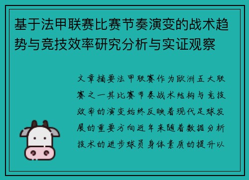 基于法甲联赛比赛节奏演变的战术趋势与竞技效率研究分析与实证观察 基于法甲联赛比赛节奏演变的战术趋势与竞技效率研究分析与实证观察