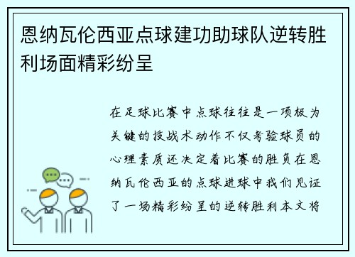 恩纳瓦伦西亚点球建功助球队逆转胜利场面精彩纷呈