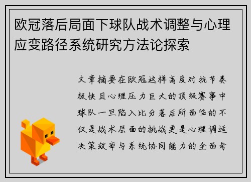欧冠落后局面下球队战术调整与心理应变路径系统研究方法论探索 欧冠落后局面下球队战术调整与心理应变路径系统研究方法论探索