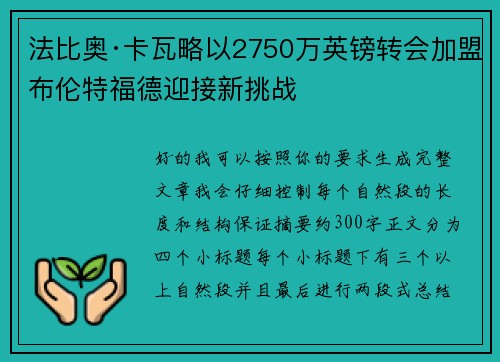 法比奥·卡瓦略以2750万英镑转会加盟布伦特福德迎接新挑战