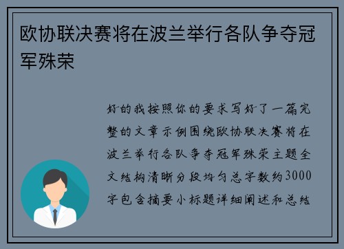 欧协联决赛将在波兰举行各队争夺冠军殊荣