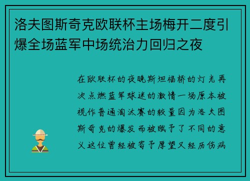 洛夫图斯奇克欧联杯主场梅开二度引爆全场蓝军中场统治力回归之夜