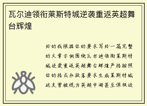 瓦尔迪领衔莱斯特城逆袭重返英超舞台辉煌