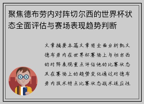 聚焦德布劳内对阵切尔西的世界杯状态全面评估与赛场表现趋势判断 聚焦德布劳内对阵切尔西的世界杯状态全面评估与赛场表现趋势判断