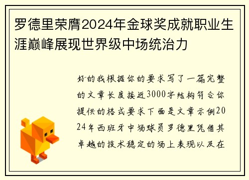 罗德里荣膺2024年金球奖成就职业生涯巅峰展现世界级中场统治力 罗德里荣膺2024年金球奖成就职业生涯巅峰展现世界级中场统治力