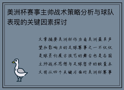美洲杯赛事主帅战术策略分析与球队表现的关键因素探讨 美洲杯赛事主帅战术策略分析与球队表现的关键因素探讨
