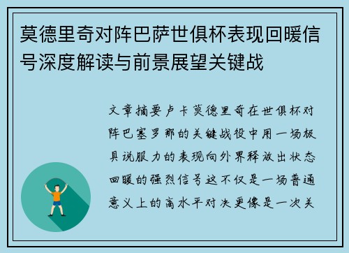 莫德里奇对阵巴萨世俱杯表现回暖信号深度解读与前景展望关键战