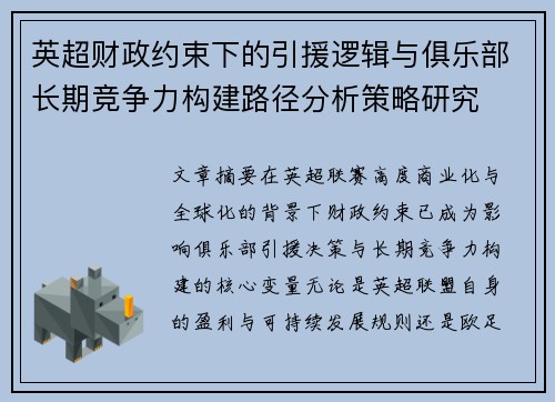 英超财政约束下的引援逻辑与俱乐部长期竞争力构建路径分析策略研究 英超财政约束下的引援逻辑与俱乐部长期竞争力构建路径分析策略研究