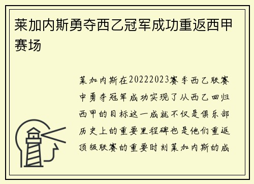 莱加内斯勇夺西乙冠军成功重返西甲赛场