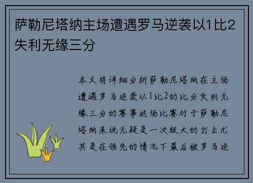 萨勒尼塔纳主场遭遇罗马逆袭以1比2失利无缘三分