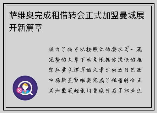 萨维奥完成租借转会正式加盟曼城展开新篇章 萨维奥完成租借转会正式加盟曼城展开新篇章