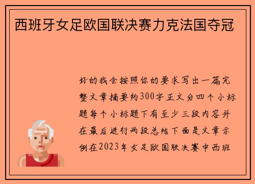 西班牙女足欧国联决赛力克法国夺冠 西班牙女足欧国联决赛力克法国夺冠
