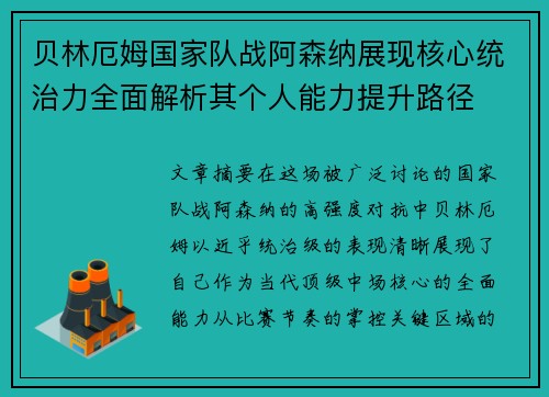 贝林厄姆国家队战阿森纳展现核心统治力全面解析其个人能力提升路径 贝林厄姆国家队战阿森纳展现核心统治力全面解析其个人能力提升路径