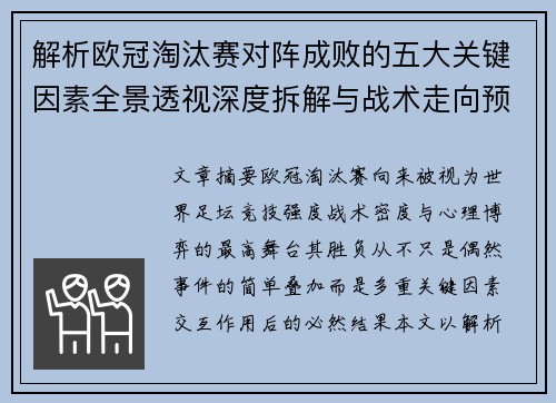 解析欧冠淘汰赛对阵成败的五大关键因素全景透视深度拆解与战术走向预判 解析欧冠淘汰赛对阵成败的五大关键因素全景透视深度拆解与战术走向预判