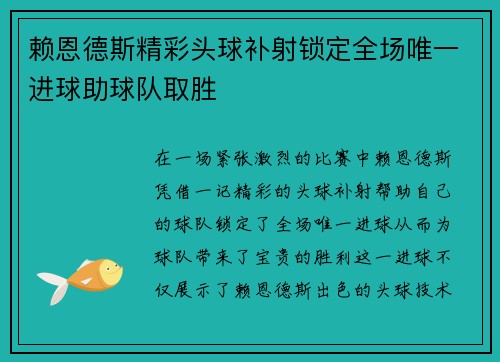 赖恩德斯精彩头球补射锁定全场唯一进球助球队取胜 赖恩德斯精彩头球补射锁定全场唯一进球助球队取胜