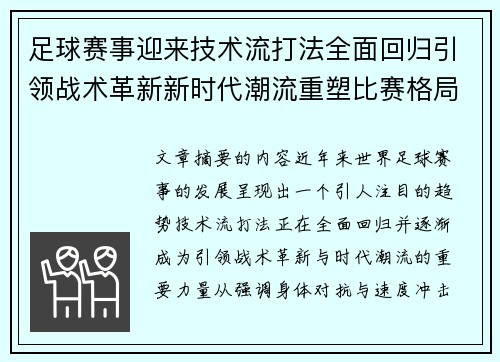 足球赛事迎来技术流打法全面回归引领战术革新新时代潮流重塑比赛格局 足球赛事迎来技术流打法全面回归引领战术革新新时代潮流重塑比赛格局