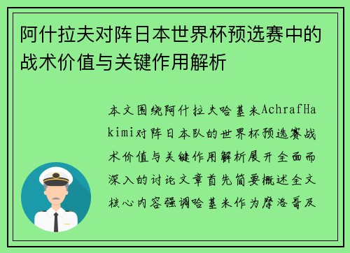 阿什拉夫对阵日本世界杯预选赛中的战术价值与关键作用解析 阿什拉夫对阵日本世界杯预选赛中的战术价值与关键作用解析