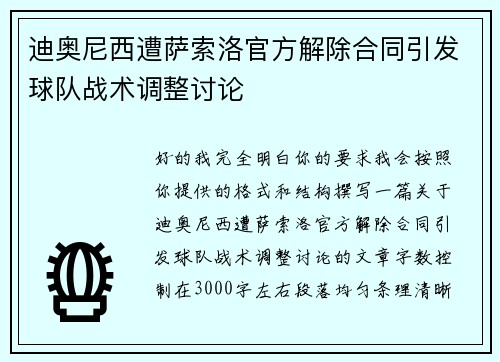 迪奥尼西遭萨索洛官方解除合同引发球队战术调整讨论 迪奥尼西遭萨索洛官方解除合同引发球队战术调整讨论