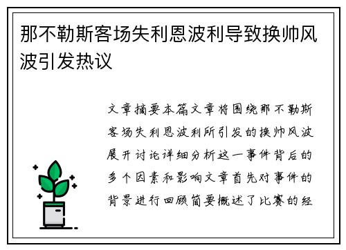 那不勒斯客场失利恩波利导致换帅风波引发热议 那不勒斯客场失利恩波利导致换帅风波引发热议
