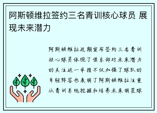 阿斯顿维拉签约三名青训核心球员 展现未来潜力 阿斯顿维拉签约三名青训核心球员 展现未来潜力