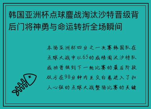 韩国亚洲杯点球鏖战淘汰沙特晋级背后门将神勇与命运转折全场瞬间 韩国亚洲杯点球鏖战淘汰沙特晋级背后门将神勇与命运转折全场瞬间