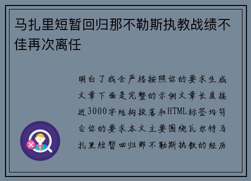 马扎里短暂回归那不勒斯执教战绩不佳再次离任