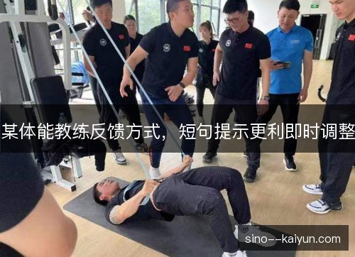 某体能教练反馈方式,短句提示更利即时调整 某体能教练反馈方式,短句提示更利即时调整