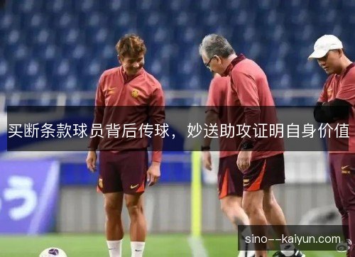 买断条款球员背后传球，妙送助攻证明自身价值