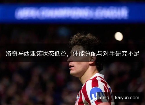 洛奇马西亚诺状态低谷，体能分配与对手研究不足